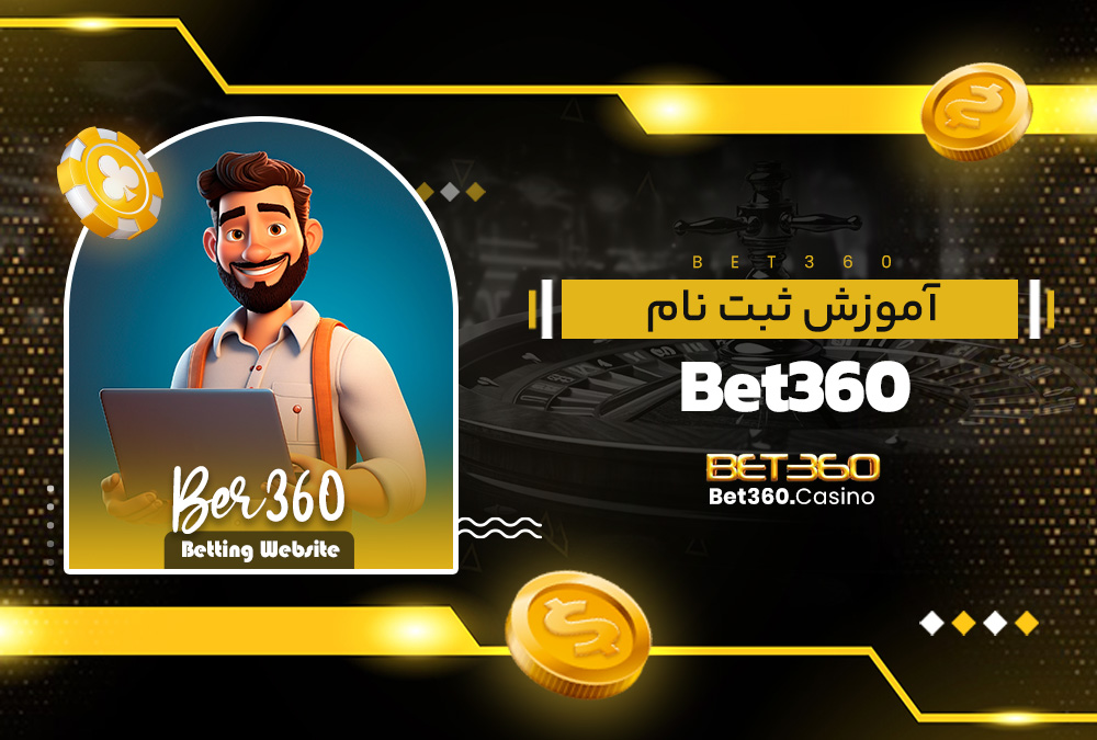 آموزش ثبت نام Bet360