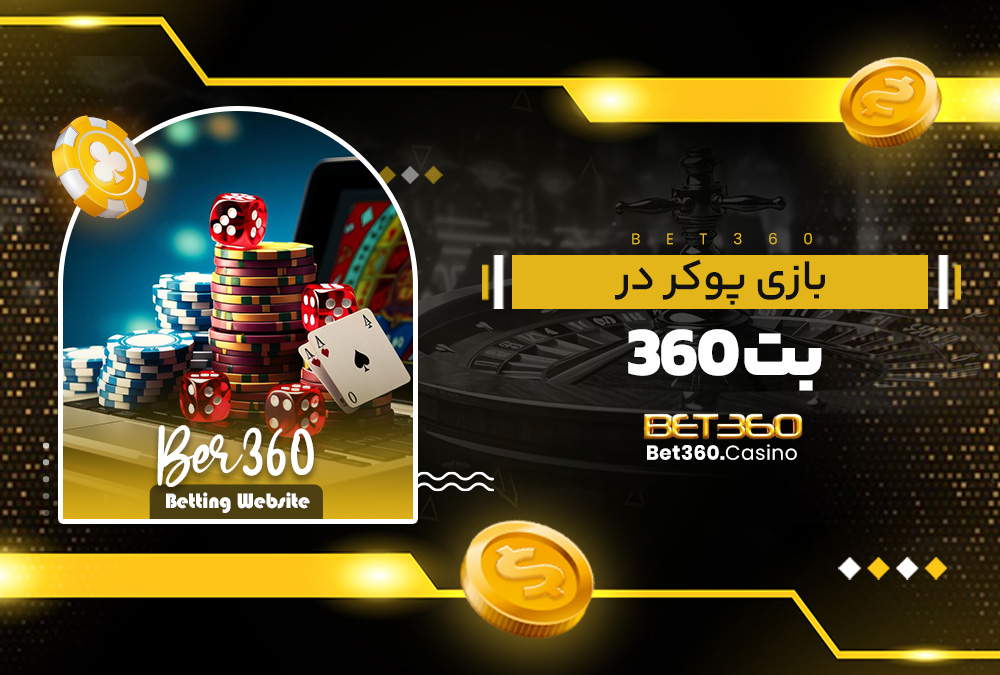 بازی پوکر در بت 360