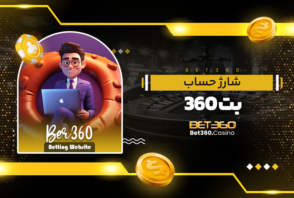 شارژ حساب بت 360