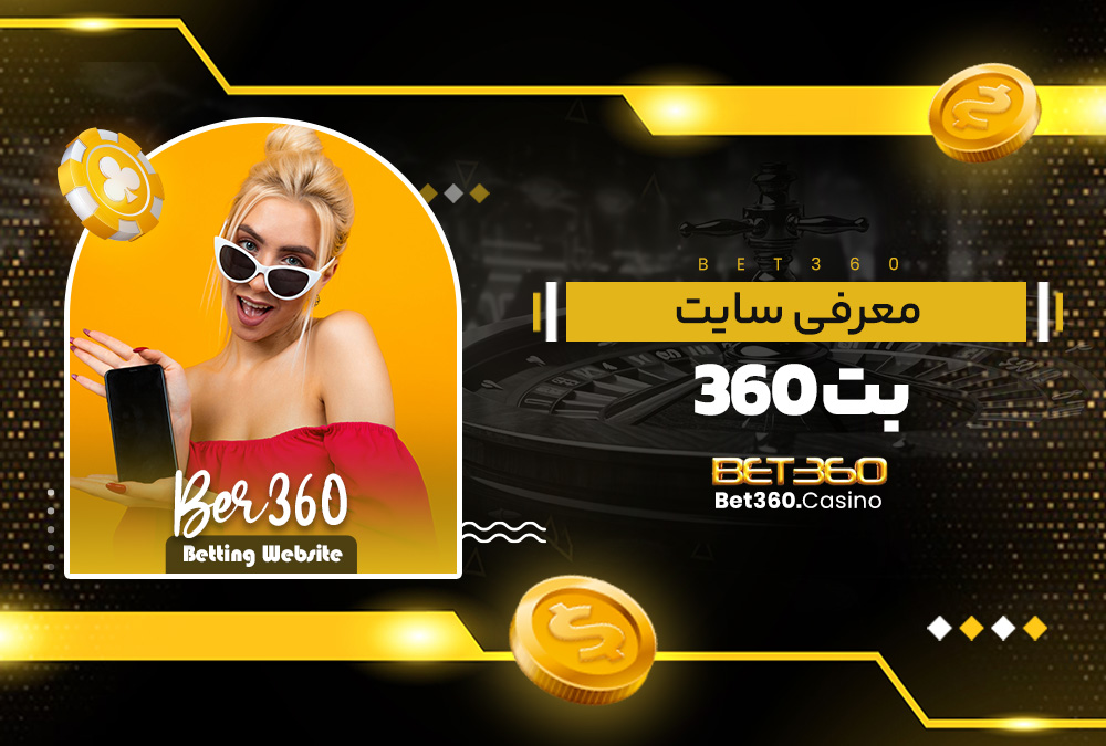 معرفی سایت بت 360