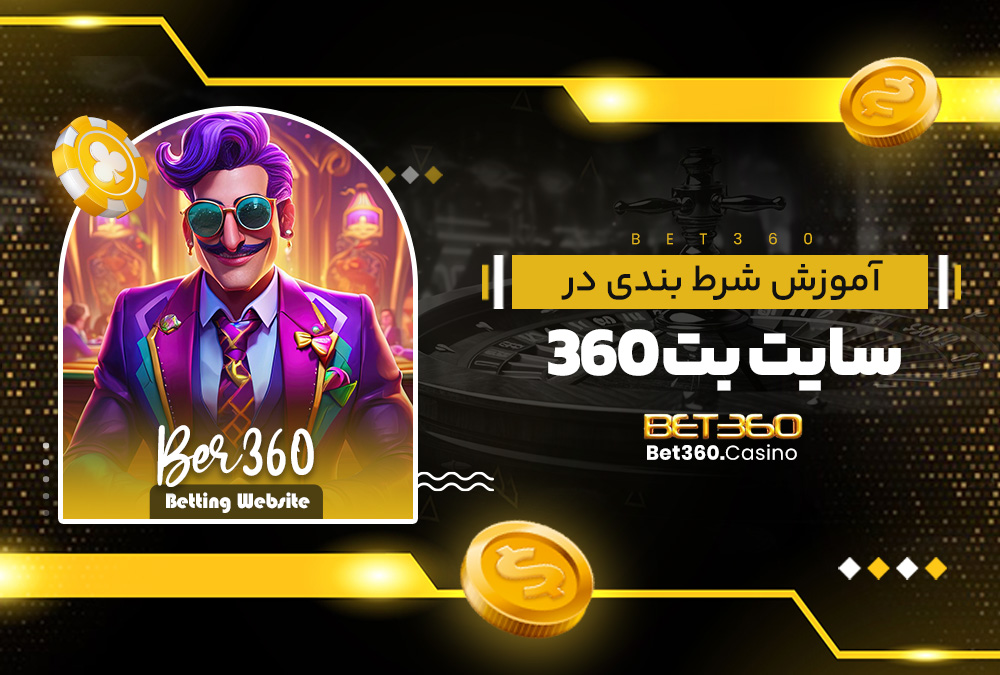 آموزش شرط بندی در سایت بت 360