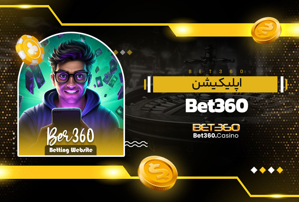 اپلیکیشن Bet360